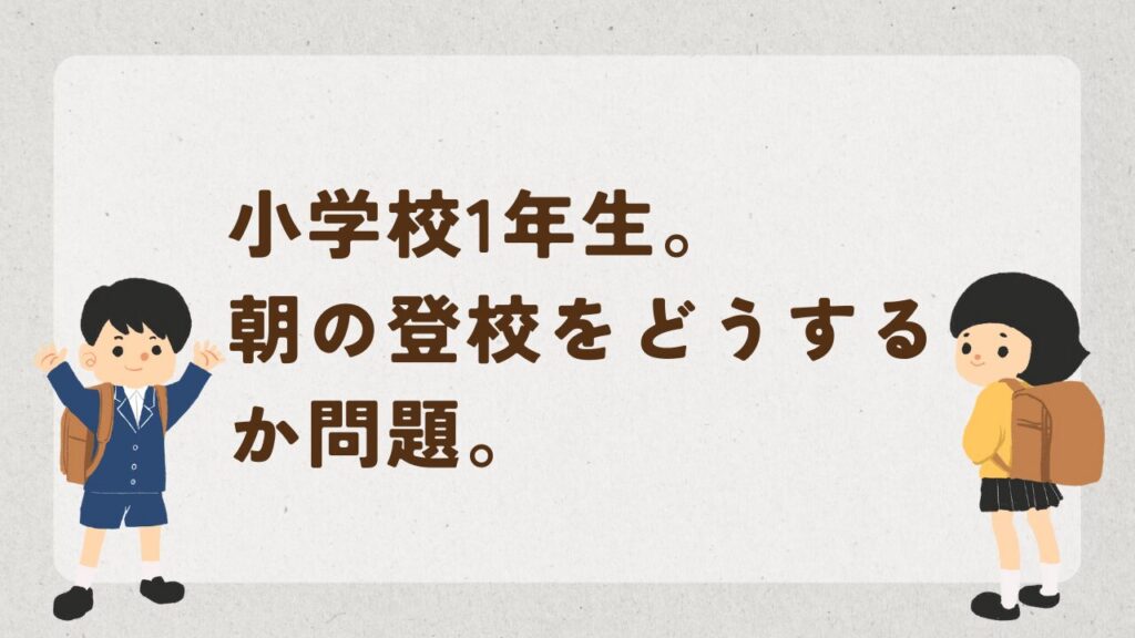 登校問題アイキャッチ画像