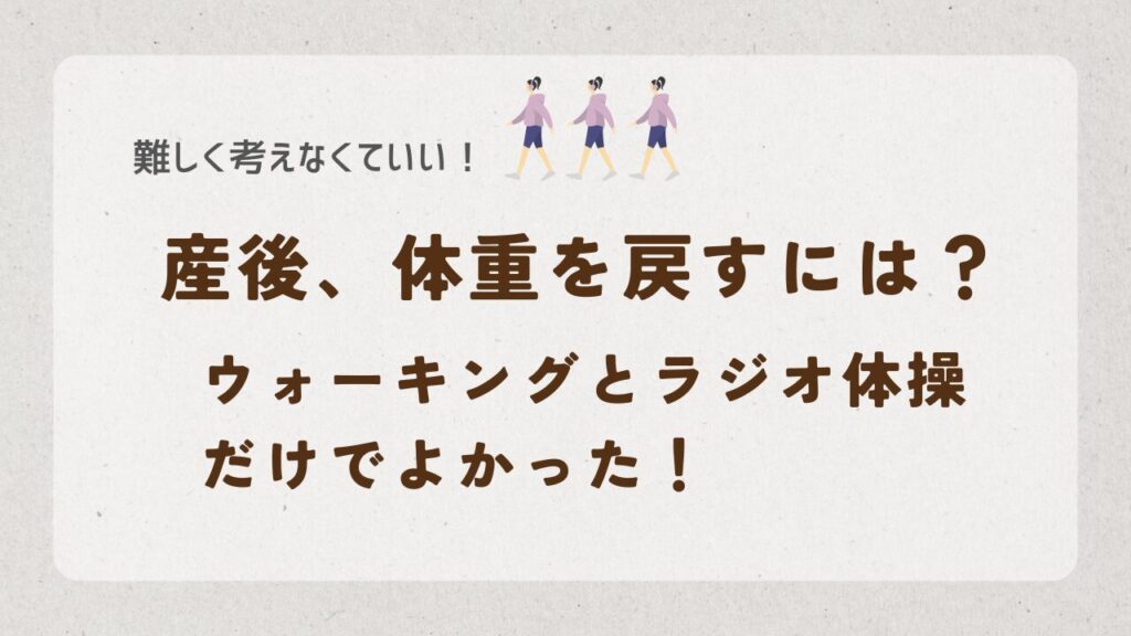 産後体重を戻すには？のアイキャッチ画像