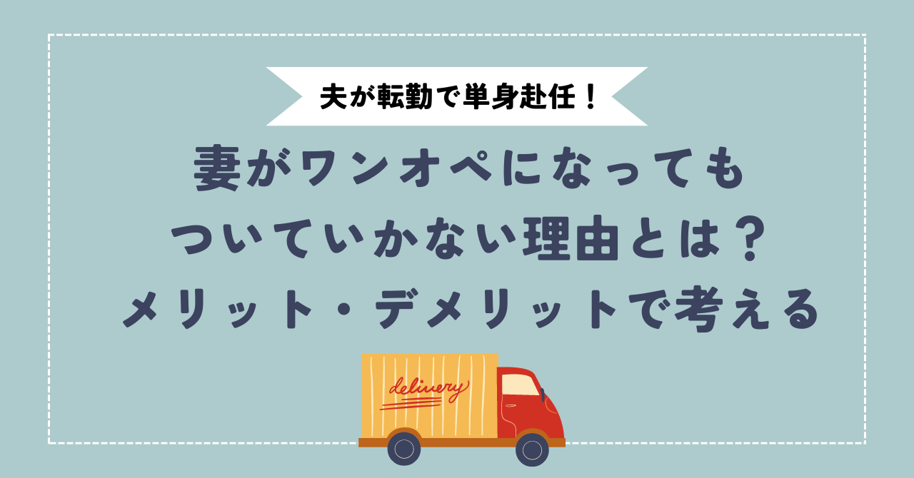 単身赴任ついていかないメリットデメリットアイキャッチ画像