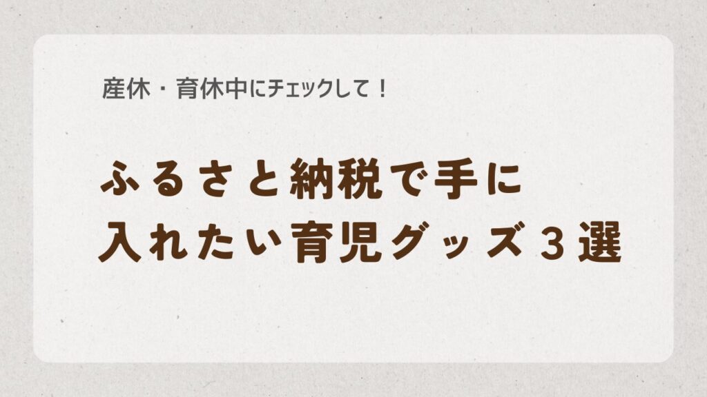 ふるさと納税育児用品アイキャッチ画像