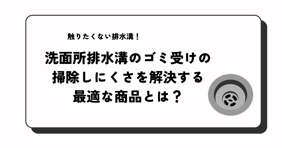 洗面所排水溝最適ゴミ受けのアイキャッチ画像