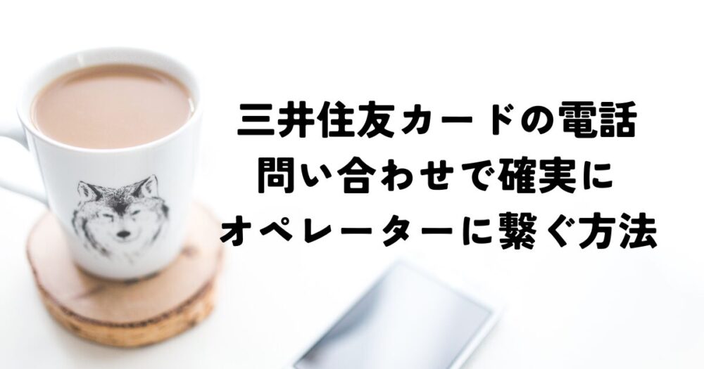 三井住友カードオペレーター問い合わせのアイキャッチ画像