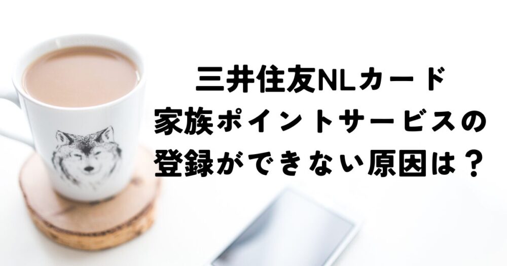 三井住友カード家族ポイント登録できないアイキャッチ画像