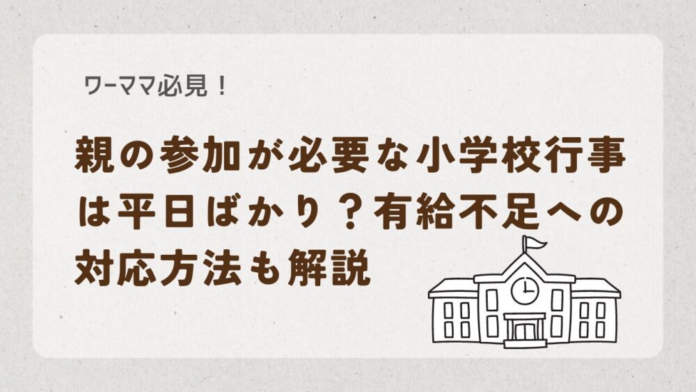 親参加の小学校行事アイキャッチ画像