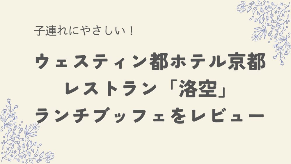 ウェスティン都ホテル京都洛空ランチブッフェアイキャッチ画像