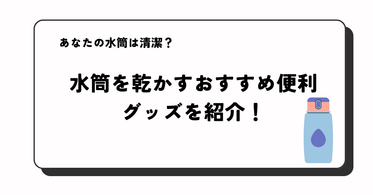 水筒を乾かす便利グッズのアイキャッチ画像