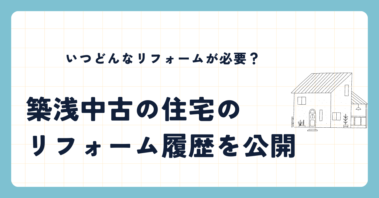 築浅中古リフォーム履歴アイキャッチ画像