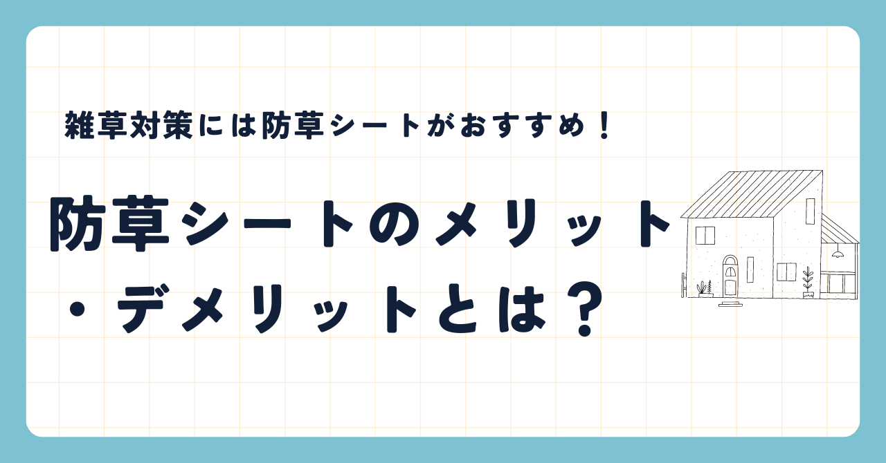 防草シートメリット・デメリットのアイキャッチ画像