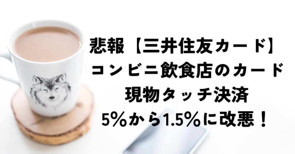 三井住友カード現物タッチポイント改悪アイキャッチ画像